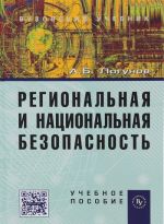 Regionalnaja i natsionalnaja bezopasnost. Uchebnoe posobie
