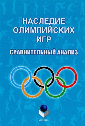 Nasledie Olimpijskikh igr. Sravnitelnyj analiz