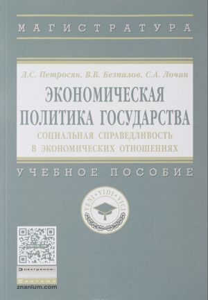 Ekonomicheskaja politika gosudarstva. Sotsialnaja spravedlivost v ekonomicheskikh otnoshenijakh. Uchebnoe posobie