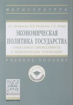 Экономическая политика государства. Социальная справедливость в экономических отношениях. Учебное пособие