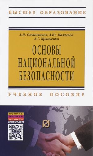 Osnovy natsionalnoj bezopasnosti. Uchebnoe posobie