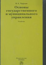 Основы государственного и муниципального управления. Учебник