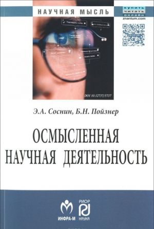 Осмысленная научная деятельность. Диссертанту - о жизни знаний, защищаемых в форме положений