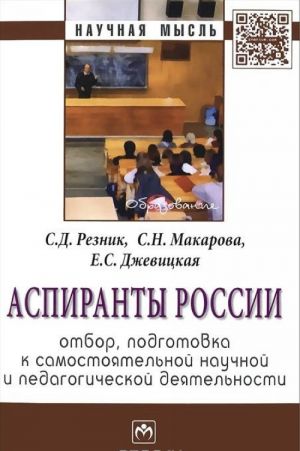 Aspiranty Rossii. Otbor, podgotovka k samostojatelnoj nauchnoj i pedagogicheskoj dejatelnosti