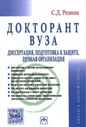 Doktorant vuza. Dissertatsija, podgotovka k zaschite, lichnaja organizatsija. Prakticheskoe posobie