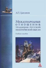 Mezhdunarodnye otnoshenija: traditsii russkoj politicheskoj mysli