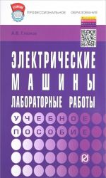 Электрические машины. Лабораторные работы. Учебное пособие