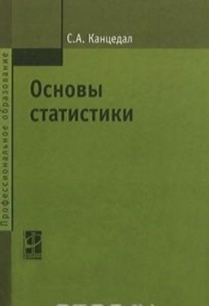 Основы статистики