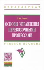 Osnovy upravlenija perevozochnymi protsessami. Uchebnoe posobie