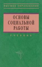 Основы социальной работы. Учебник