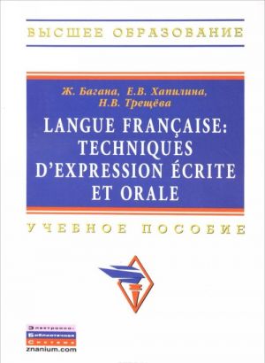 Langue francaise: Techniques d'expression ecrite et orale. Учебное пособие