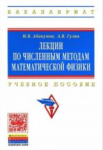 Лекции по численным методам математической физики. Учебное пособие