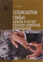 Социология семьи. Любовь и расчет в брачно-семейных отношениях и не только... Учебное пособие