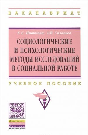 Sotsiologicheskie i psikhologicheskie metody issledovanij v sotsialnoj rabote. Uchebnoe posobie