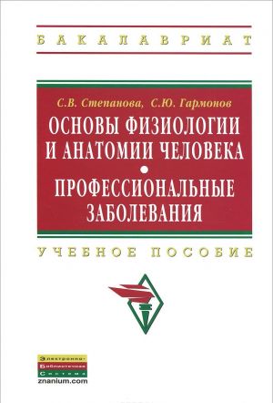 Основы физиологии и анатомии человека. Профессиональные заболевания