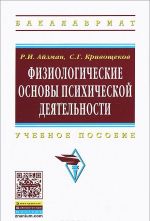 Fiziologicheskie osnovy psikhicheskoj dejatelnosti