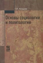 Основы социологии и политологии