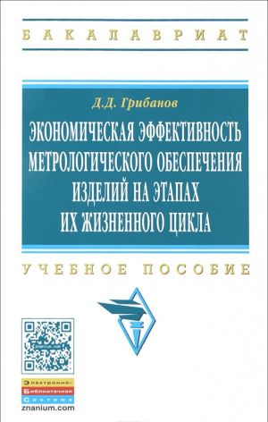 Экономическая эффективность метрологического обеспечения изделий на этапах их жизненного цикла. Учебное пособие