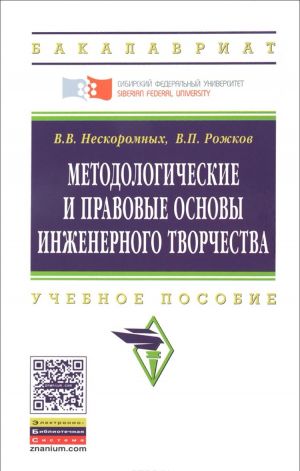 Metodologicheskie i pravovye osnovy inzhenernogo tvorchestva. Uchebnoe posobie