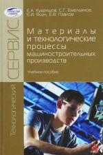 Материалы и технологические процессы машиностроительных производств. Учебное пособие