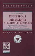 Geneticheskaja mineralogija i stadialnyj analiz protsessov osadochnogo porodo- i rudoobrazovanija. Uchebnoe posobie