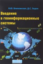 Введение в геоинформационные системы. Учебное пособие