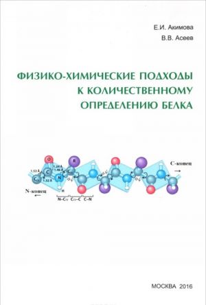 Fiziko-khimicheskie podkhody k kolichestvennomu opredeleniju belka