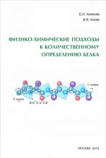 Fiziko-khimicheskie podkhody k kolichestvennomu opredeleniju belka