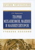 Teorija mekhanizmov, mashin i manipuljatorov