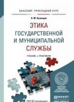 Этика государственной и муниципальной службы. Учебник и практикум для прикладного бакалавриата