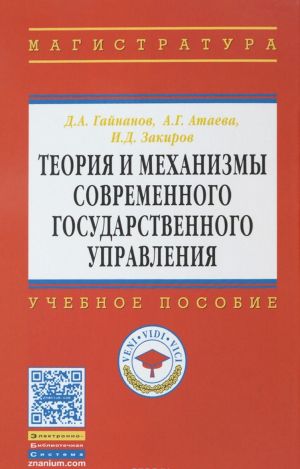 Теория и механизмы современного государственного управления. Учебное пособие