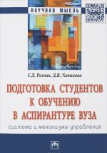 Подготовка студентов к обучению в аспирантуре вуза. Система и механизмы управления