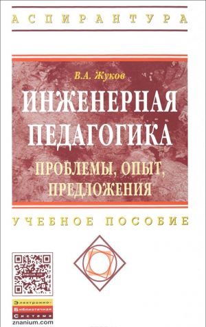 Inzhenernaja pedagogika. Problemy, opyt, predlozhenija. Uchebno-metodicheskoe posobie