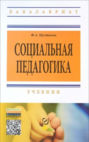 Социальная педагогика. Учебник