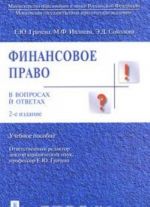 Финансовое право в вопросах и ответах