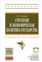 Стратегия и экономическая политика государства. Учебное пособие