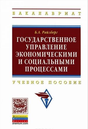 Государственное управление экономическими и социальными процессами