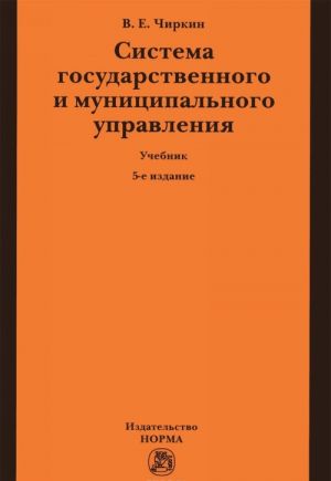 Система государственного и муниципального управления