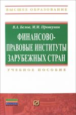 Finansovo-pravovye instituty zarubezhnykh stran. Uchebnoe posobie