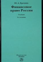 Finansovoe pravo Rossii. Uchebnik