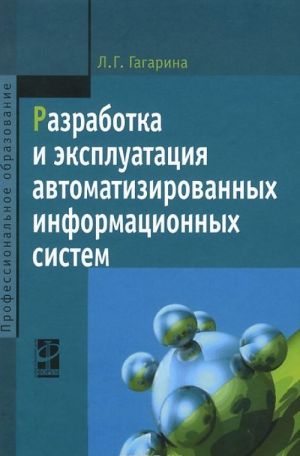 Razrabotka i ekspluatatsija avtomatizirovannykh informatsionnykh sistem. Uchebnoe posobie