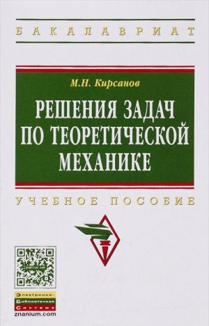 Reshenija zadach po teoreticheskoj mekhanike. Uchebnoe posobie