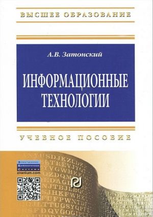 Informatsionnye tekhnologii. Razrabotka informatsionnykh modelej i sistem. Uchebnoe posobie