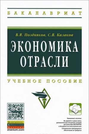 Экономика отрасли. Учебное пособие