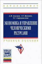 Экономика и управление человеческими ресурсами