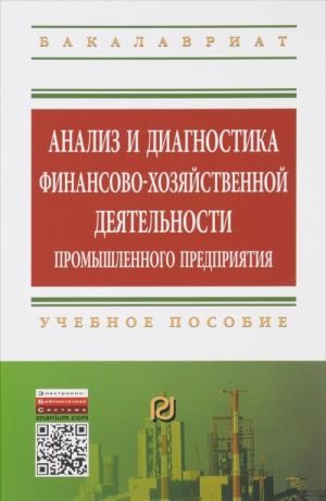 Analiz i diagnostika finansovo-khozjajstvennoj dejatelnosti promyshlennogo predprijatija. Uchebnoe posobie