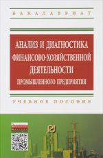 Analiz i diagnostika finansovo-khozjajstvennoj dejatelnosti promyshlennogo predprijatija. Uchebnoe posobie