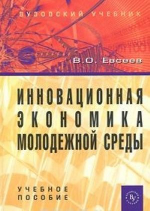 Innovatsionnaja ekonomika molodezhnoj sredy