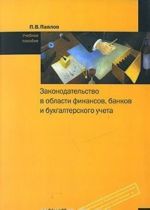 Zakonodatelstvo v oblasti finansov, bankov i bukhgalterskogo ucheta