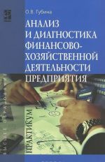 Analiz i diagnostika finansovo-khozjajstvennoj dejatelnosti predprijatija. Praktikum. Uchebnoe posobie